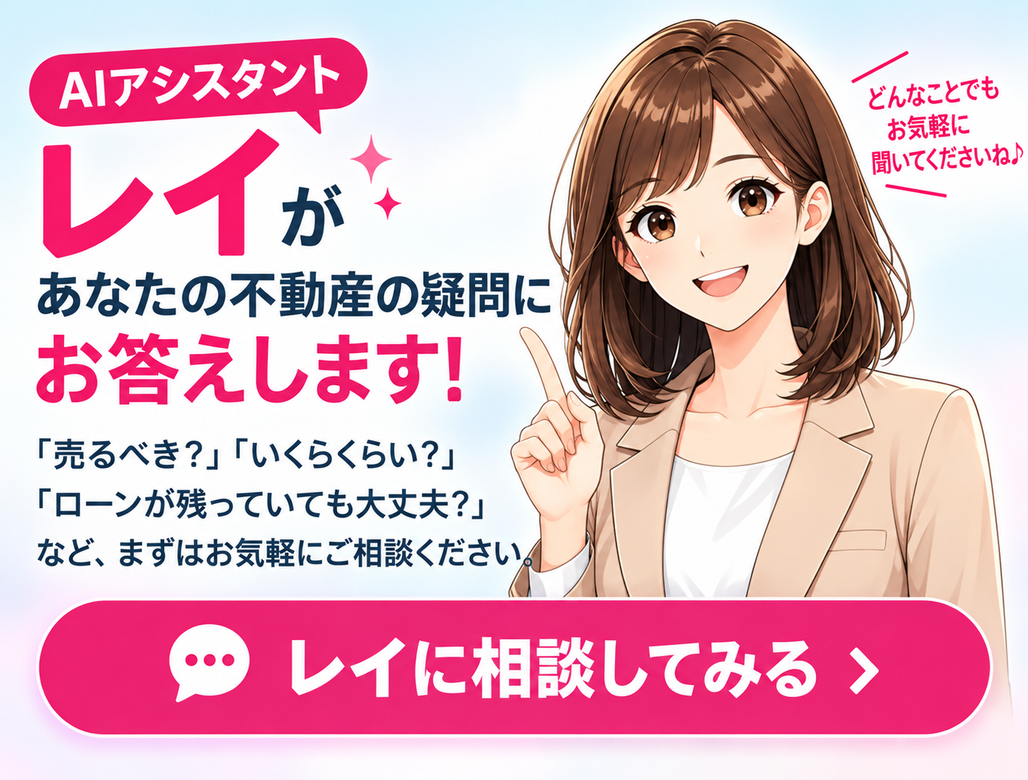 AIアシスタント レイ。不動産の疑問にお答えします。